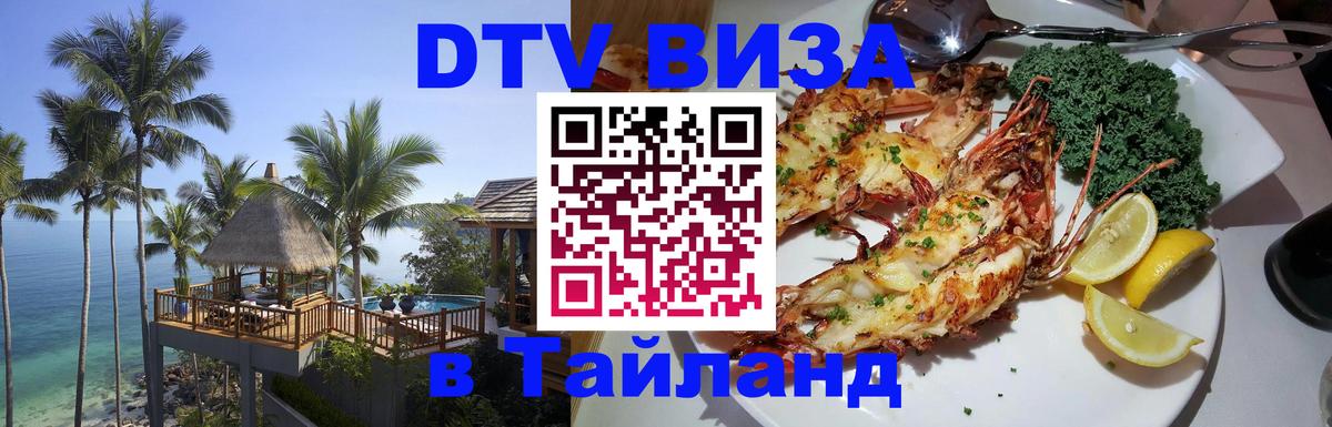 DTV виза Тайланд Муром 