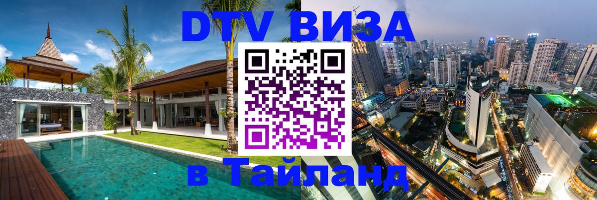 ДТВ VISA Тайланд для фрилансеров 